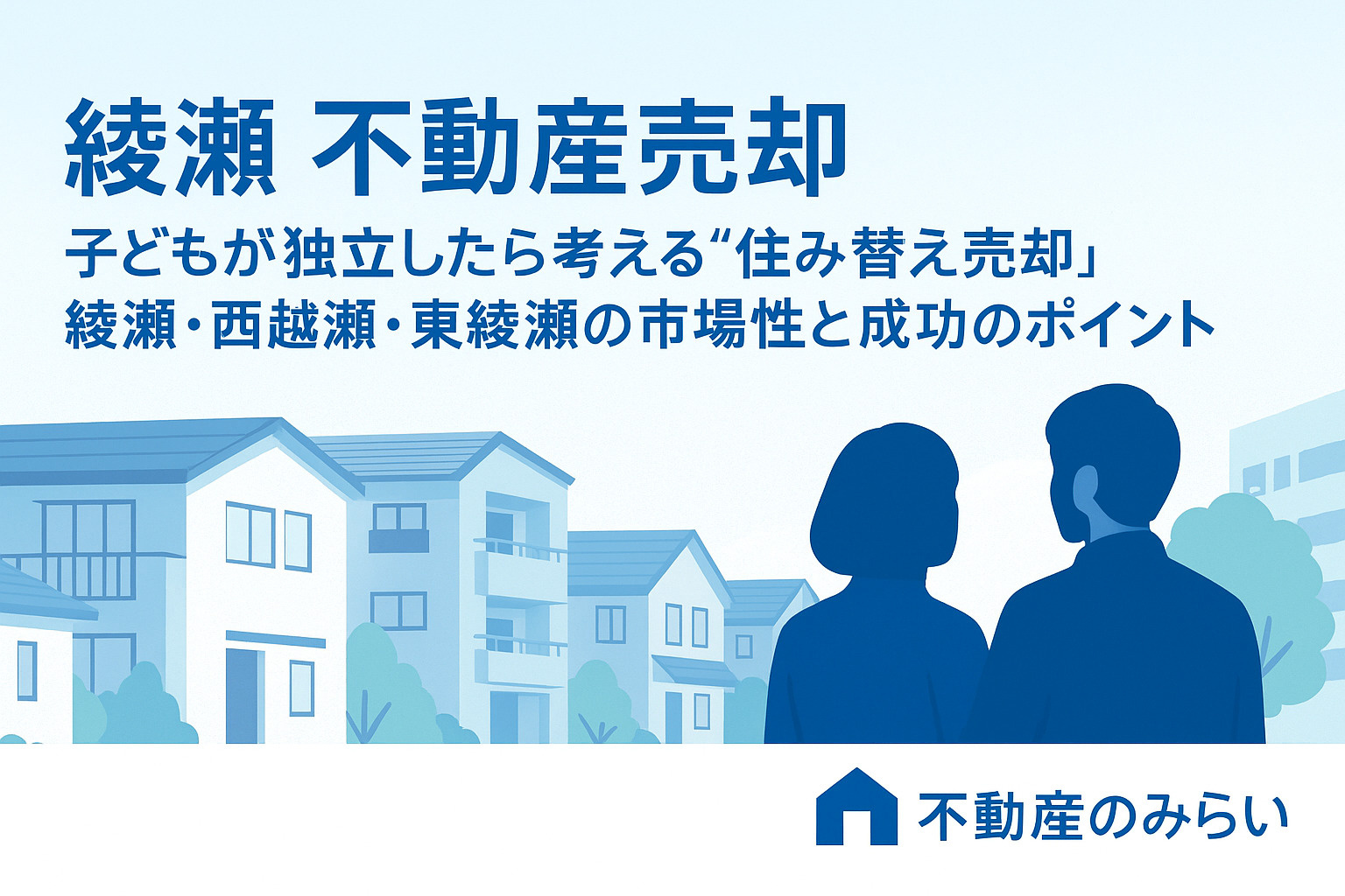【綾瀬 不動産売却】  子どもが独立したら考える“住み替え売...の画像
