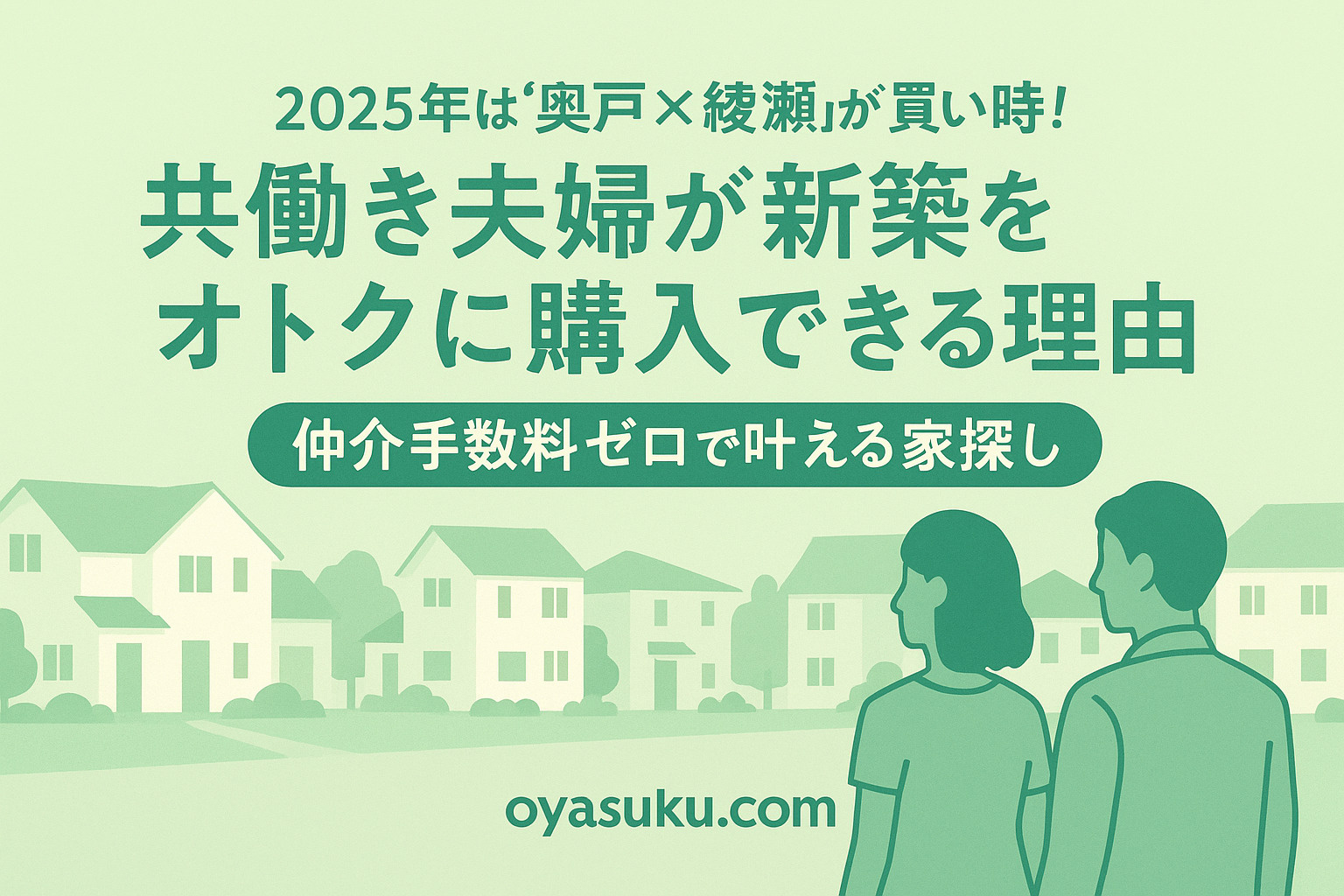 2025年は“奥戸×綾瀬”が買い時！共働き夫婦が新築をオトク...の画像