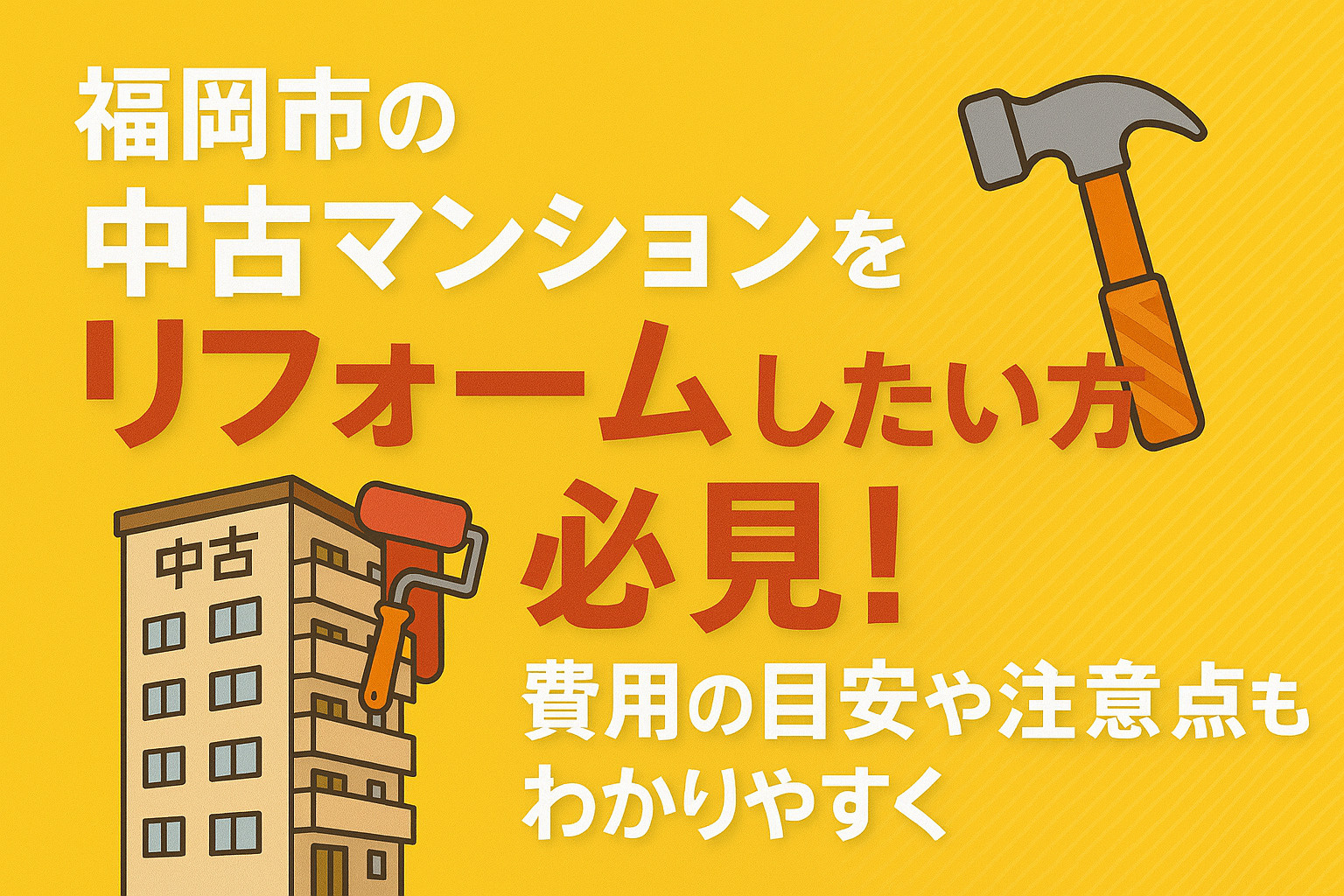 福岡市の中古マンションをリフォームしたい方必見！費用の目安や...の画像