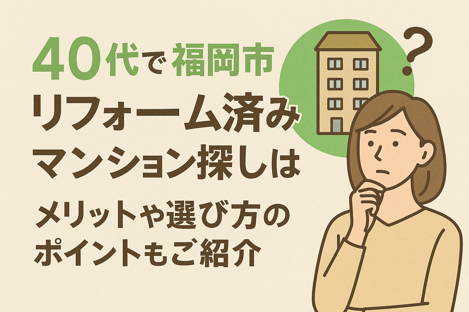 40代で福岡市のリフォーム済みマンション探しは？メリットや選...の画像
