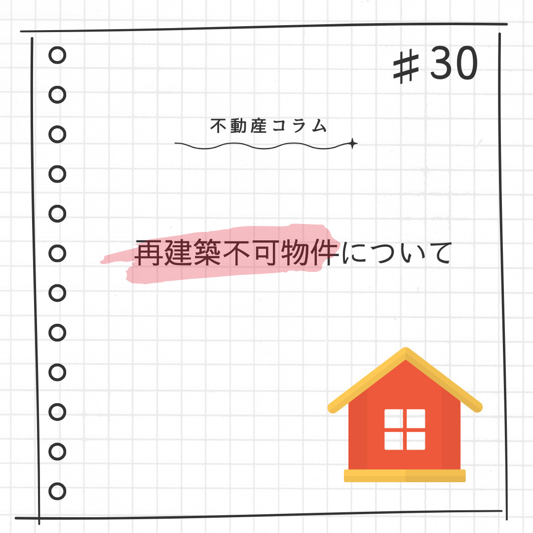 不動産コラム#30【再建築不可物件について】の画像