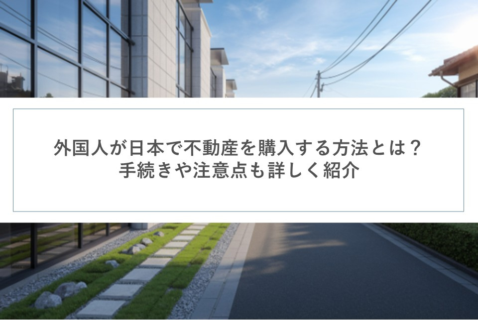 外国人が日本で不動産を購入する方法とは？手続きや注意点も詳し...の画像