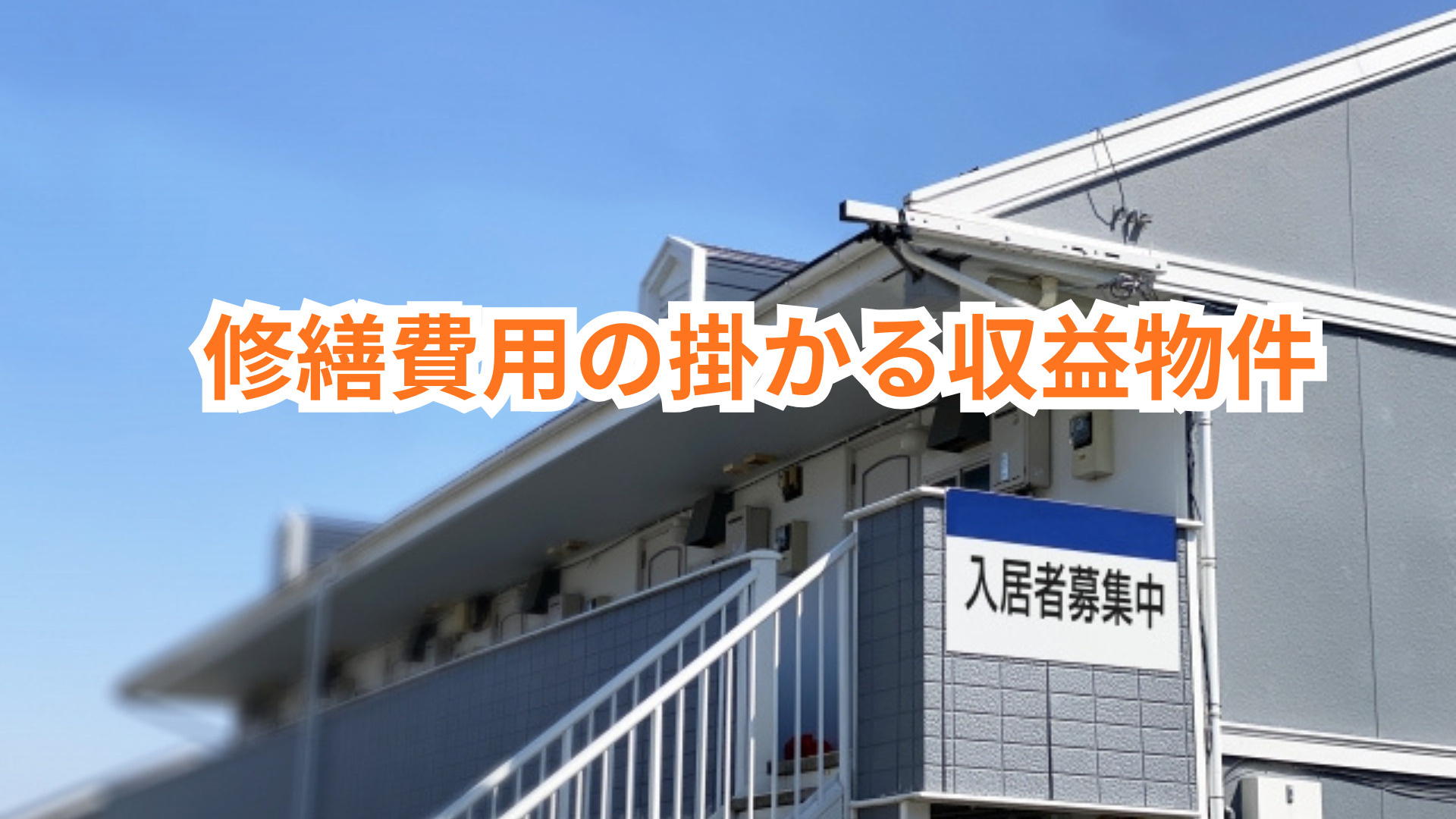 修繕必要な収益物件の売却で注意すべき点は？リスクと準備のコツ...の画像