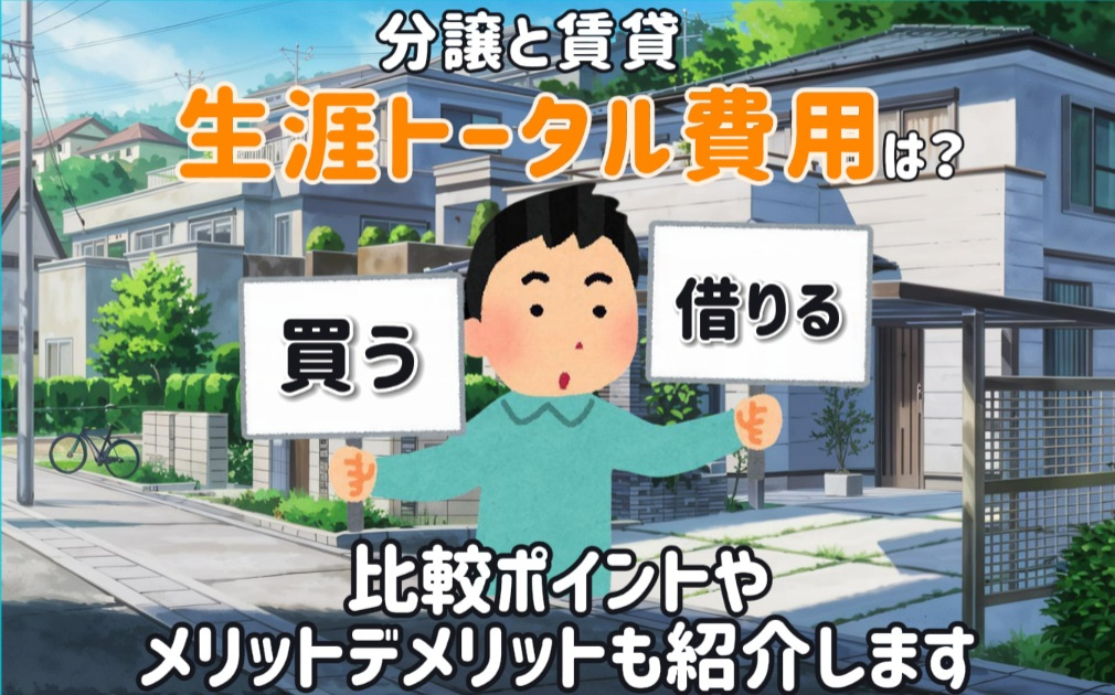 自宅購入と賃貸の生涯トータル費用は？比較ポイントやメリットデ...の画像