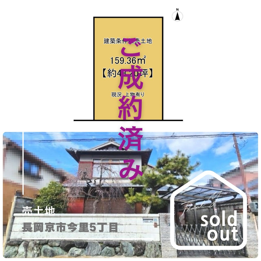 売却実績ー長岡京市今里5丁目ーの画像