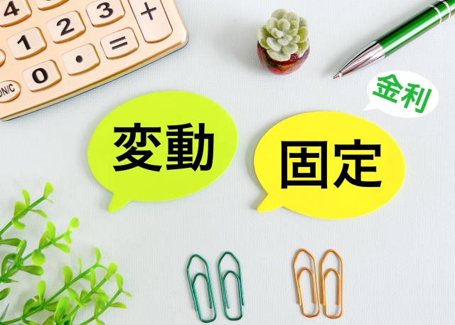 住宅ローンの固定と変動はどちらが良い？違いと選び方のポイント...の画像