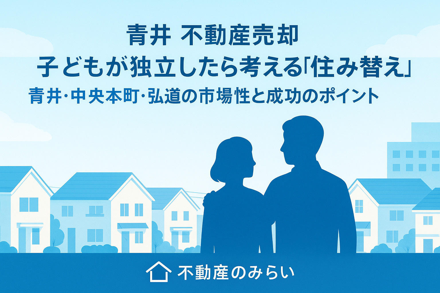 【青井 不動産売却】  子どもが独立したら考える“住み替え売...の画像