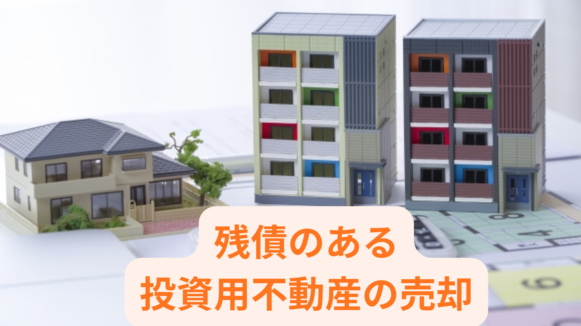残債がある投資物件は売ることができる？注意点や流れも解説の画像