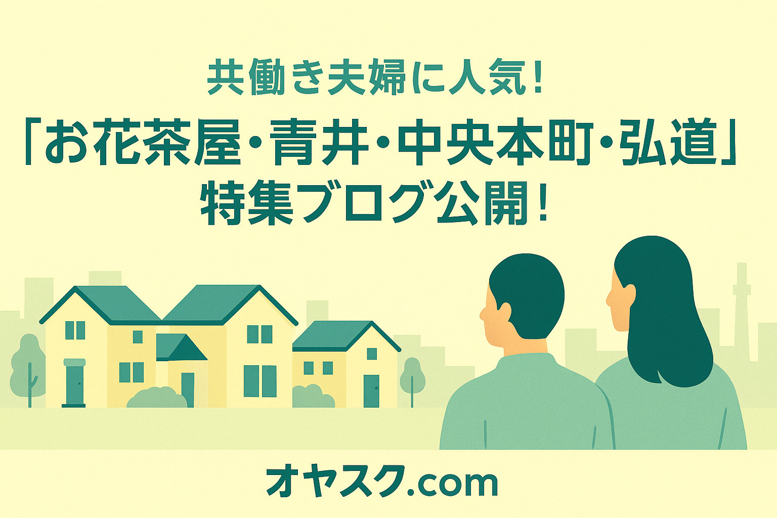 「共働き夫婦の“理想の通勤×子育て”が叶う街──お花茶屋・青...の画像