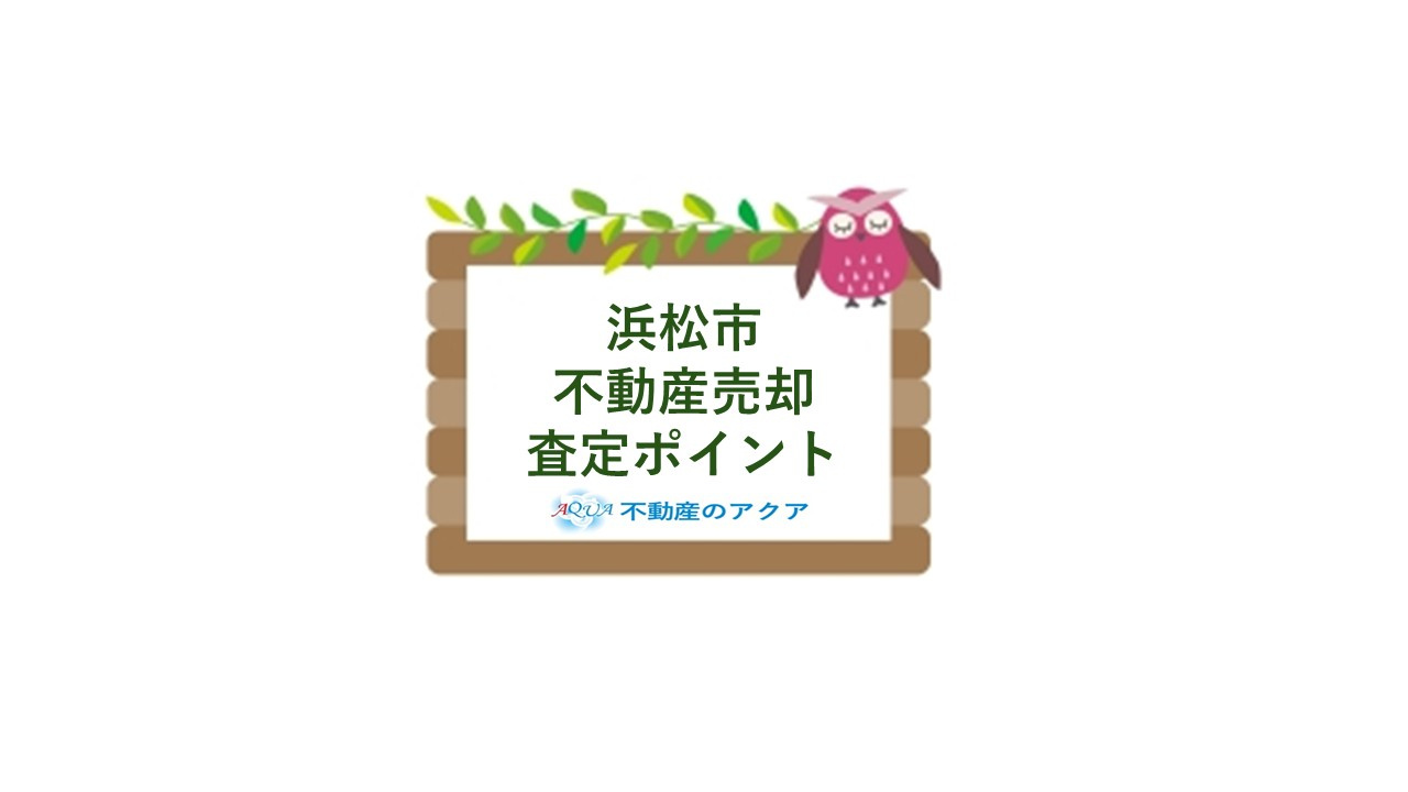 浜松市で不動産を売却する査定のコツは？高く売るポイントをまと...の画像