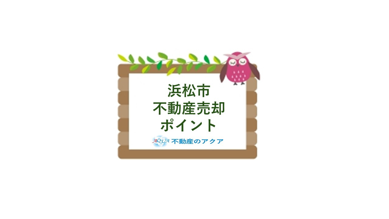 浜松市で不動産売却を初心者が始めるには？ガイドと安心準備ポイ...の画像