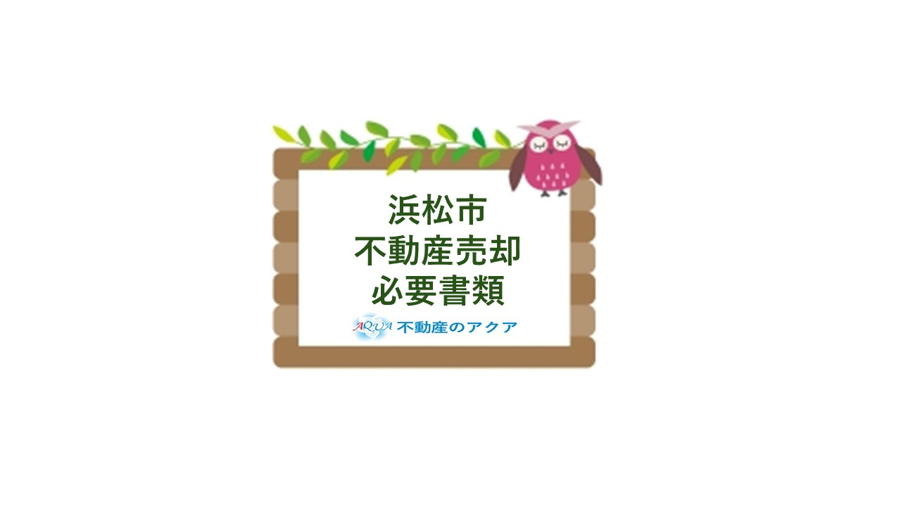 浜松市で不動産売却に必要な書類は何？取得の流れと注意点を紹介...の画像