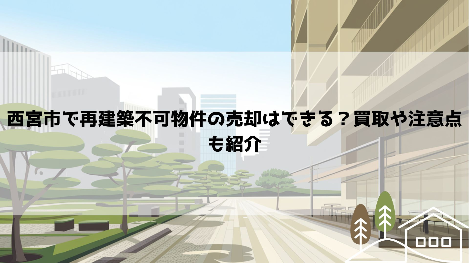 【最新】【西宮市で再建築不可物件の売却はできる？買取や注意点...の画像