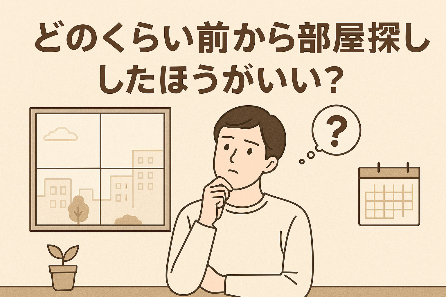 どのくらい前から部屋探ししたほうがいい？理想のタイミングと準...の画像