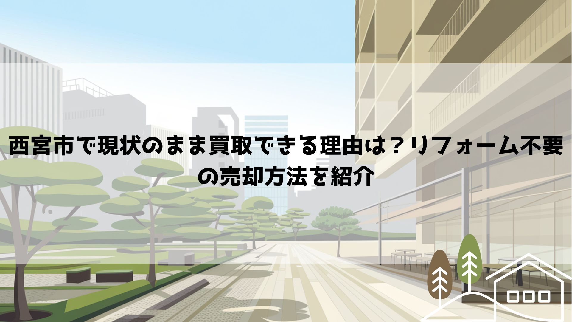 【最新】【西宮市で現状のまま買取できる理由は？リフォーム不要...の画像