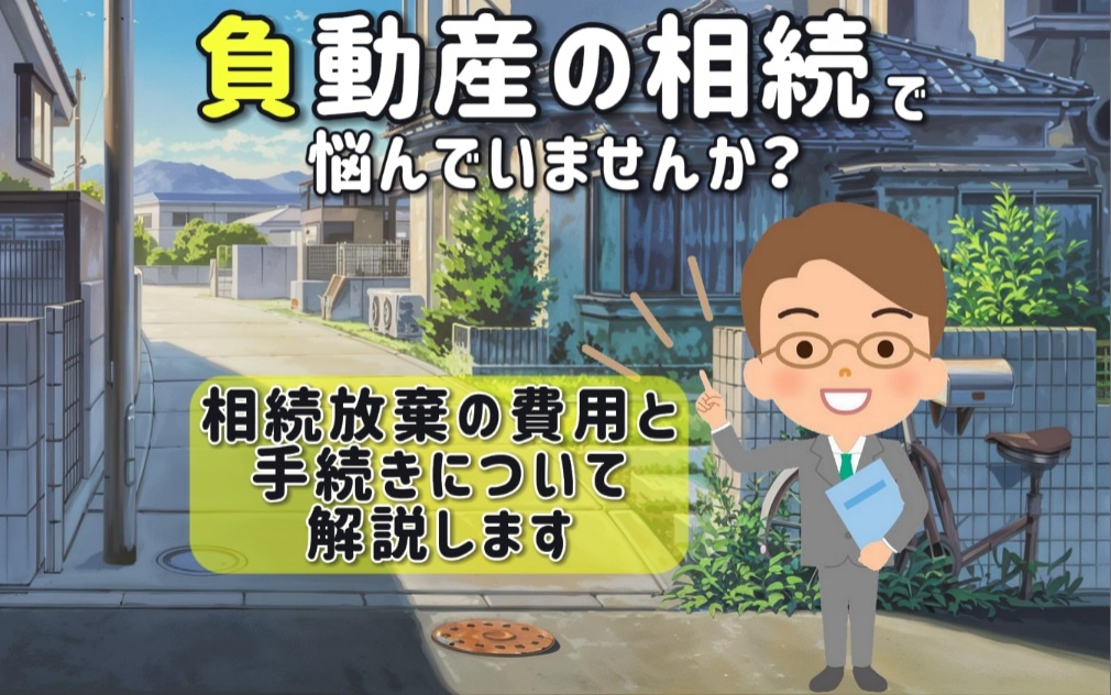 負動産の相続で悩んでいませんか 費用や処分相続放棄の流れも紹...の画像