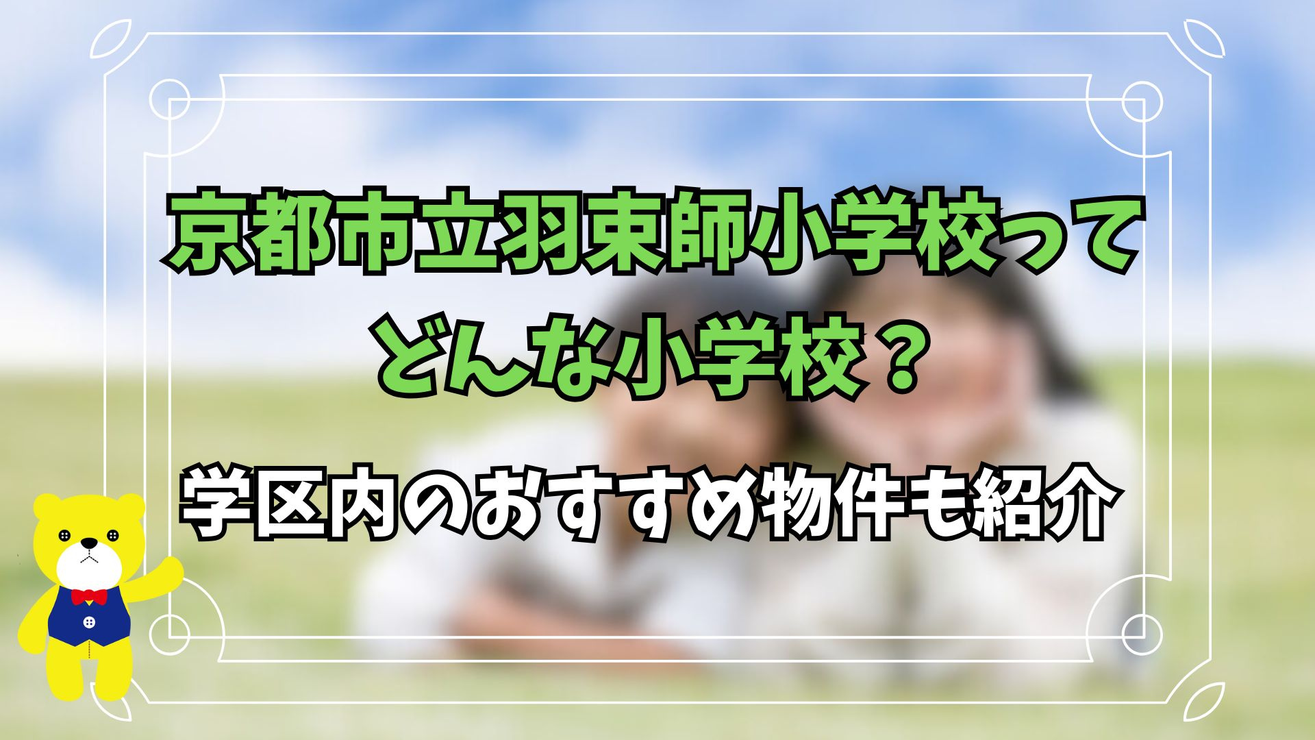 京都市立羽束師小学校ってどんな小学校？学区内のおすすめ物件も...の画像