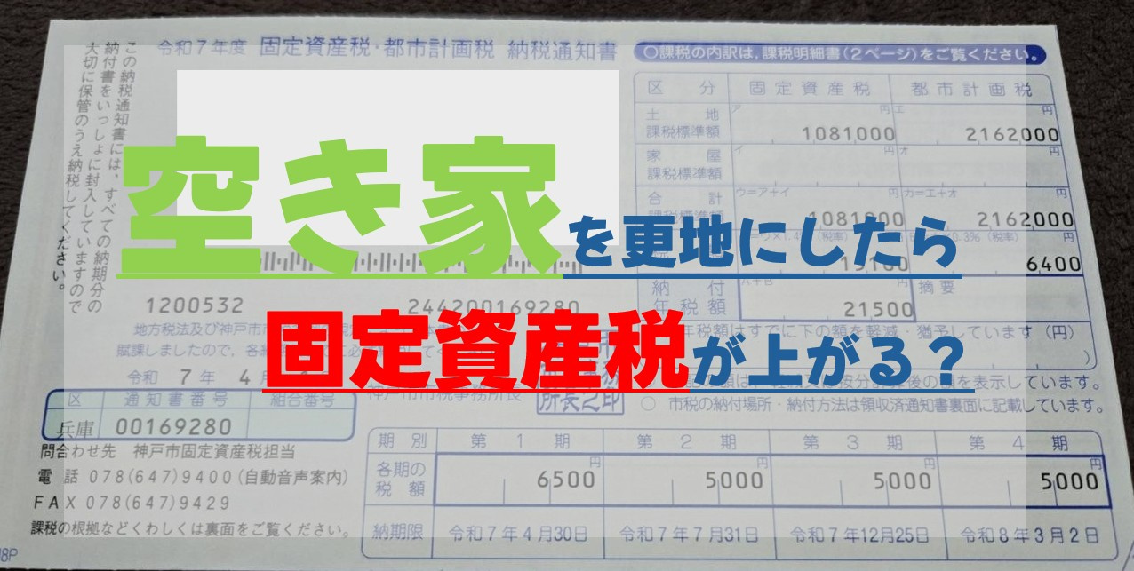 空き家を更地にしたら固定資産税が上がる？の画像