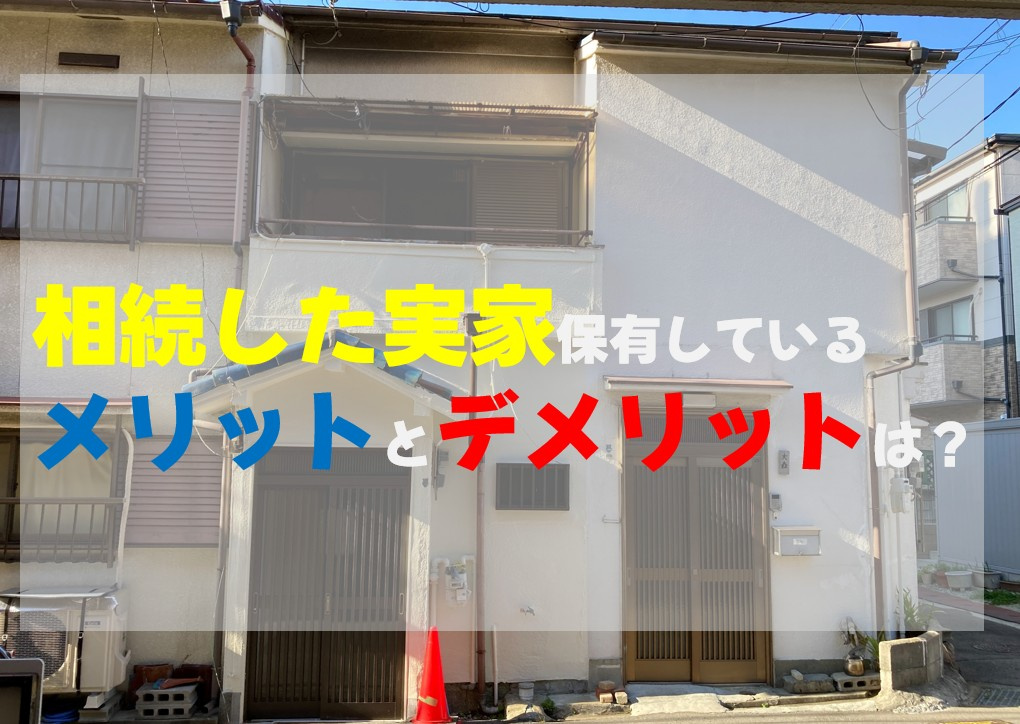 相続した実家。保有しているメリットとデメリットは？の画像