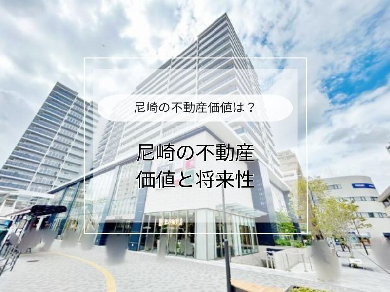 尼崎の不動産は将来性が高いのか？資産価値を重視する方におすす...の画像
