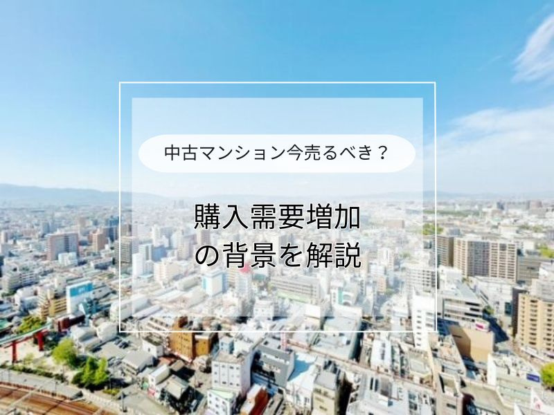 中古マンション購入需要が増加する理由は？今注目される背景を紹...の画像