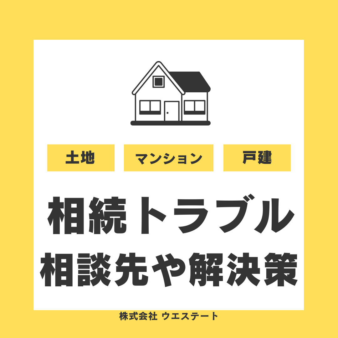名古屋市【土地の相続トラブル】の原因は？相談先や解決策も紹介...の画像