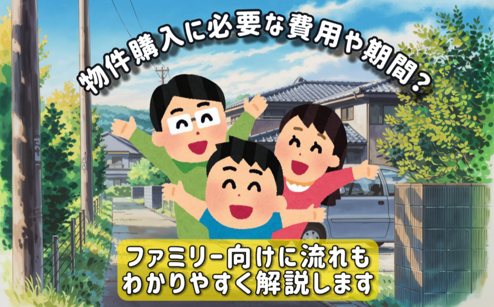 物件購入に必要な費用や期間はどれくらい？流れもご家族向けにわ...の画像