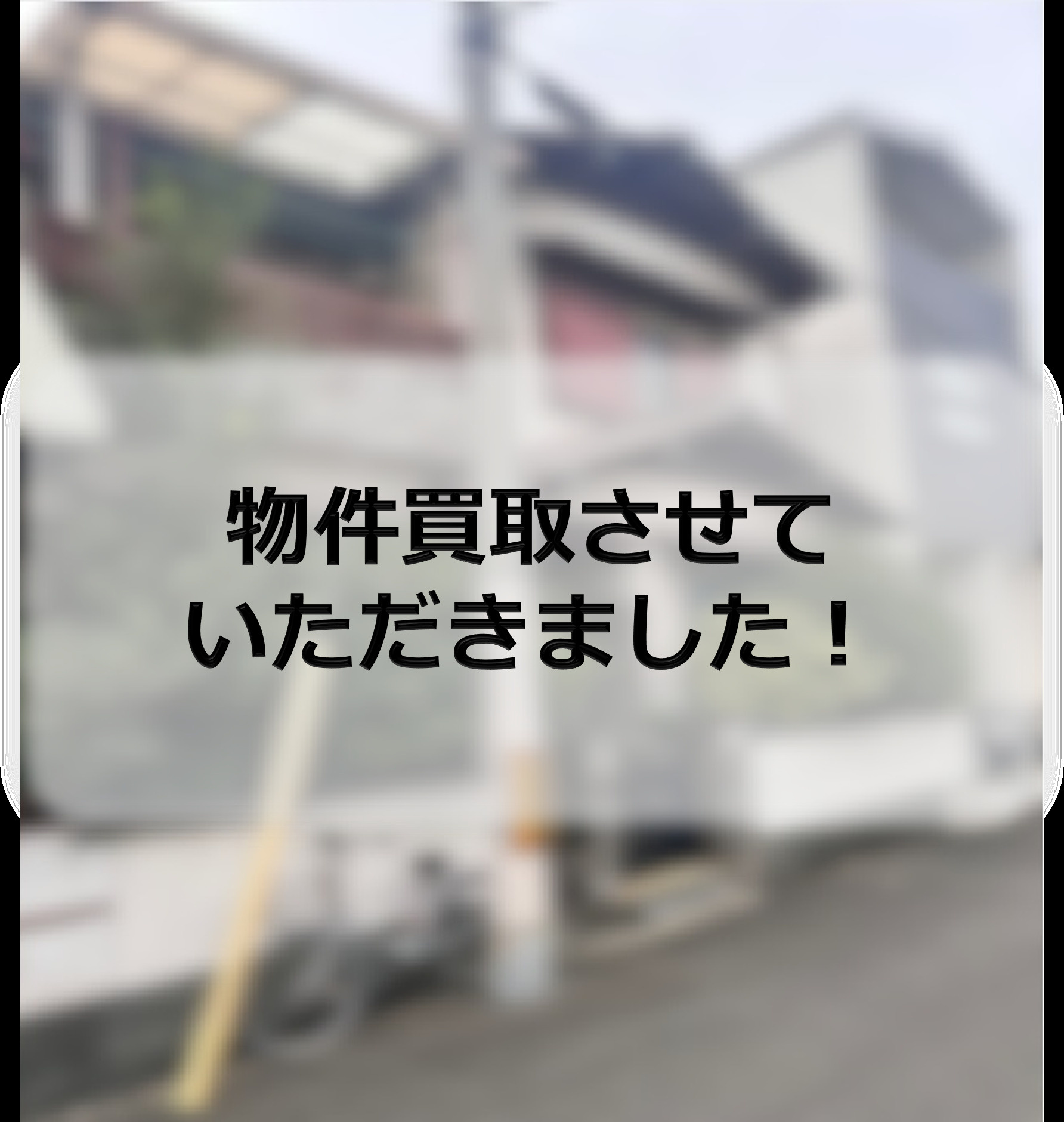 旭区S　物件買取させていただきましたの画像