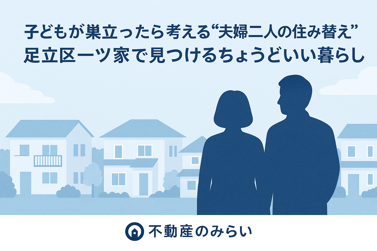 【足立区一ツ家 不動産売却】  子どもが独立したら考える“住...の画像
