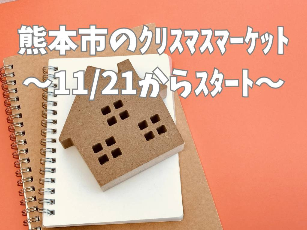 熊本市でクリスマスマーケットを楽しむには？2025年の見どこ...の画像