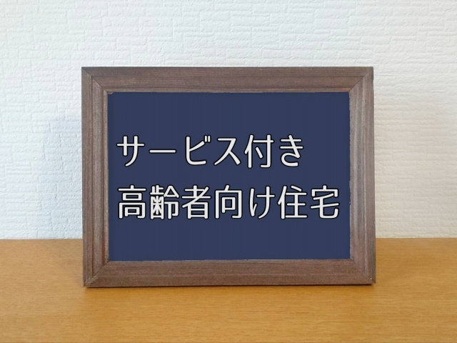 サービス付き高齢者住宅の売却時に注意点は？手続きや事前準備も...の画像