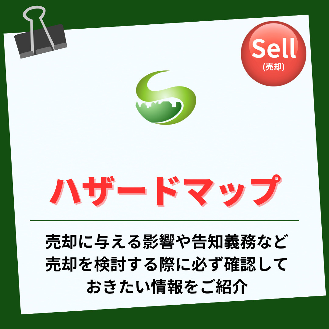 ハザードマップが売却にどう影響する？今知っておきたい注意点と...の画像