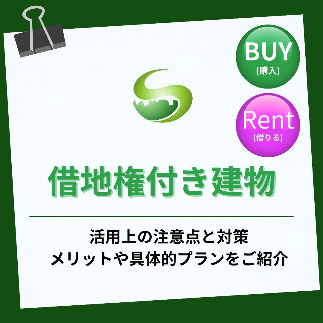 借地権付き建物の活用方法を知っていますか 活用の流れや注意点...の画像