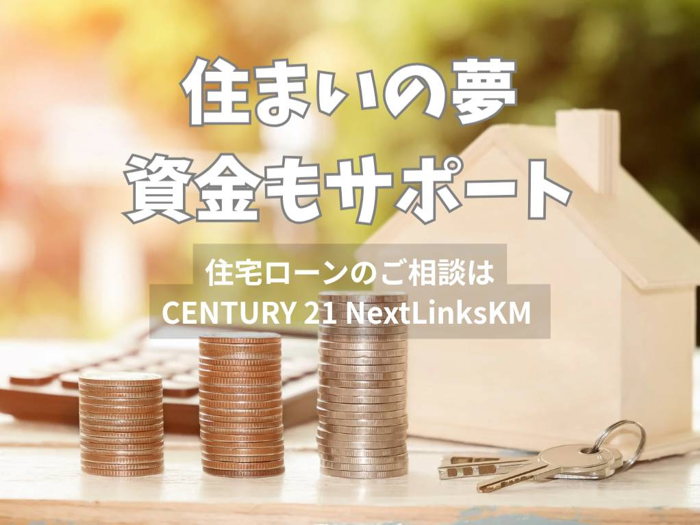 ローンのこと、ぜんぶ一緒に考えましょう。家探しも資金計画もサ...の画像