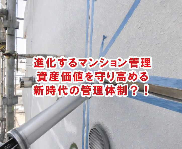 進化するマンション管理　資産価値を守り高める新時代の管理体制...の画像