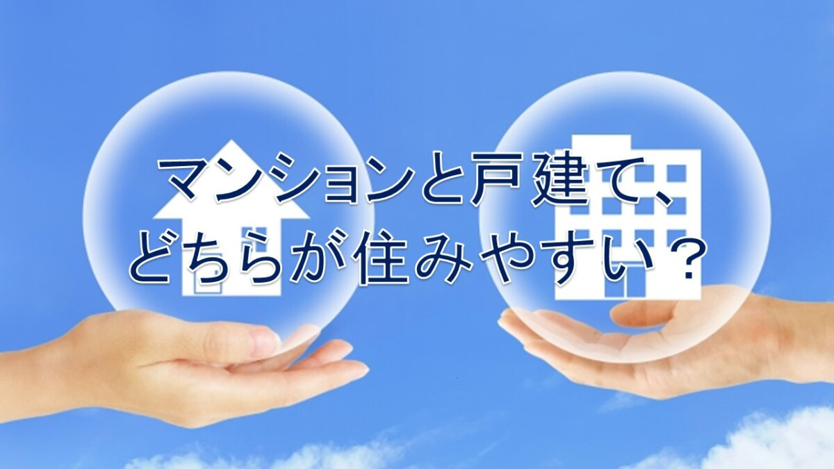 マンションと戸建て、どちらが住みやすい？【高崎不動産情報ライ...の画像