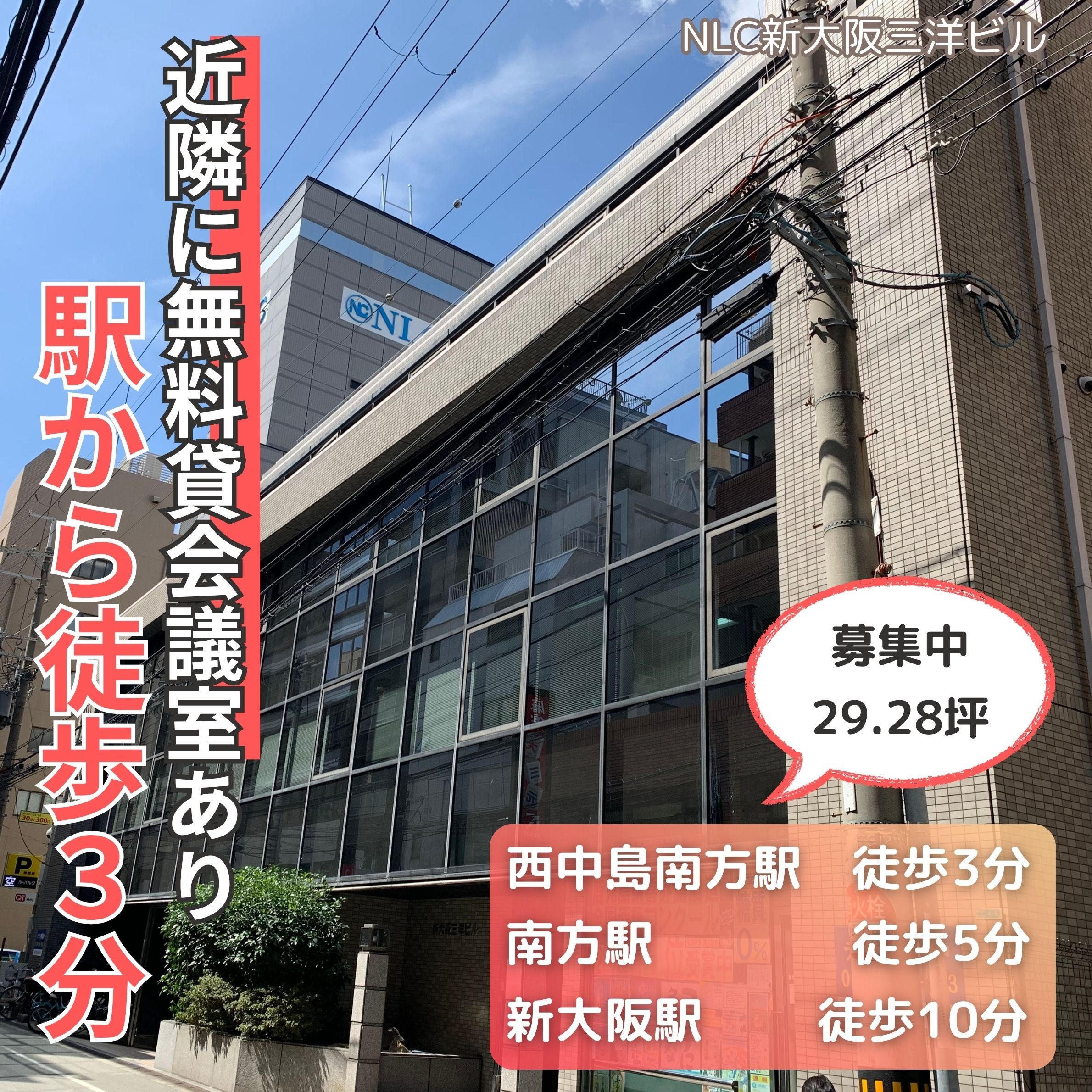 西中島南方駅から徒歩3分の好立地物件！【NLC新大阪三洋ビル...の画像