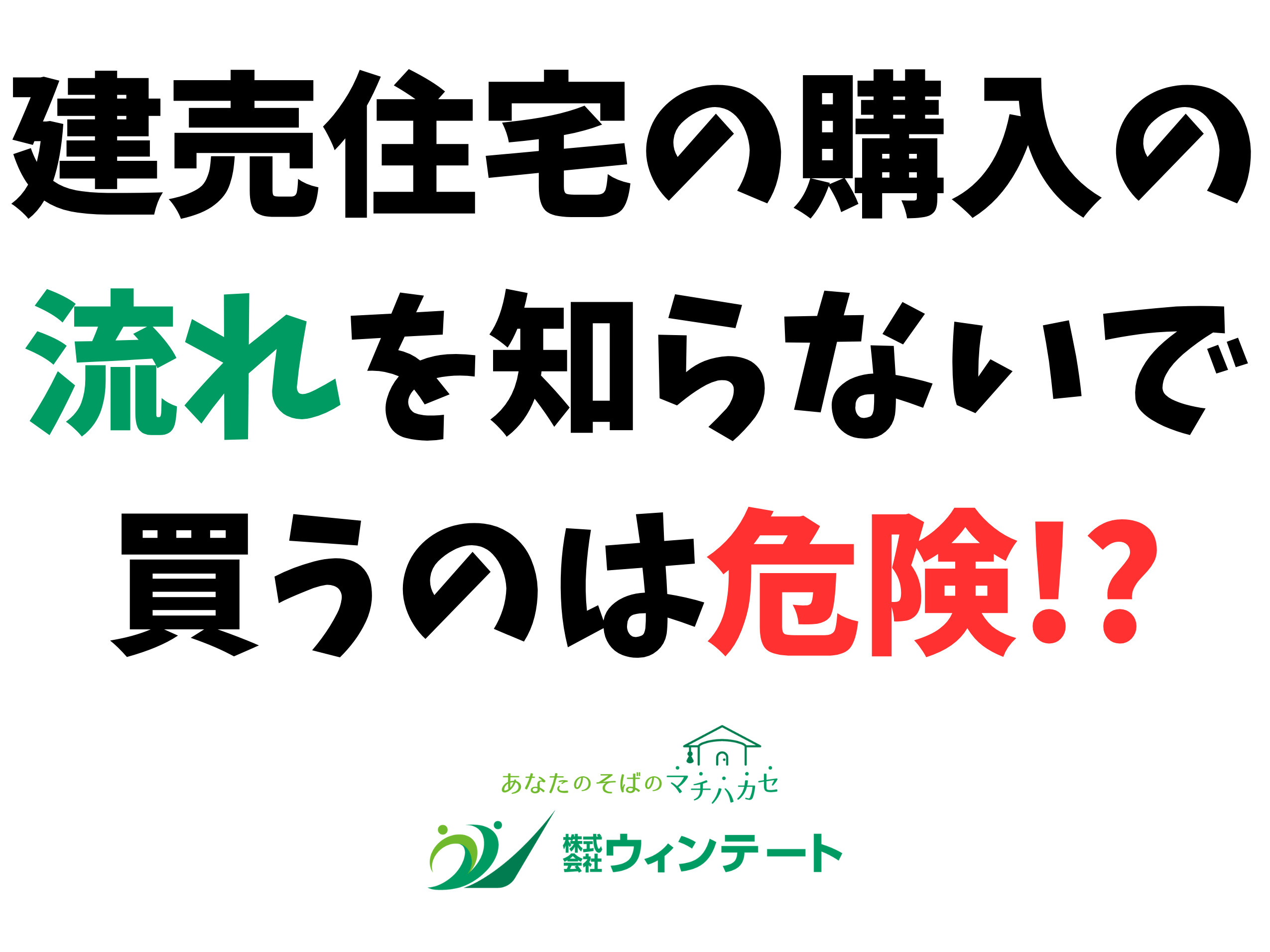  建売住宅購入の流れをわかりやすく解説｜初めてでも安心のステ...の画像