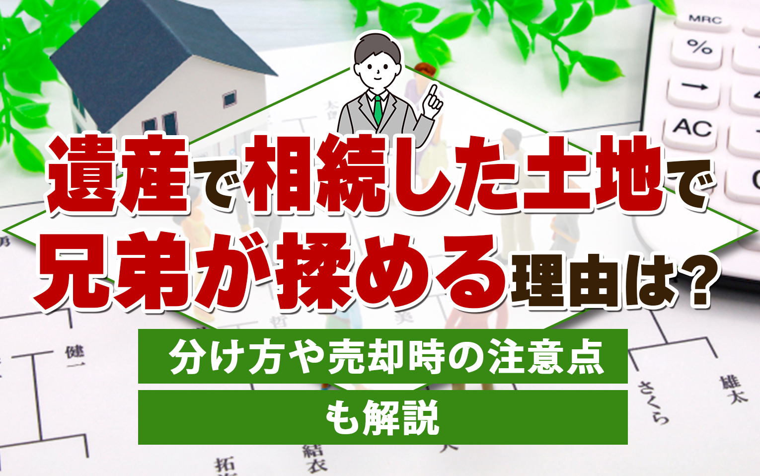 遺産で相続した土地で兄弟が揉める理由は？分け方や売却時の注意...の画像