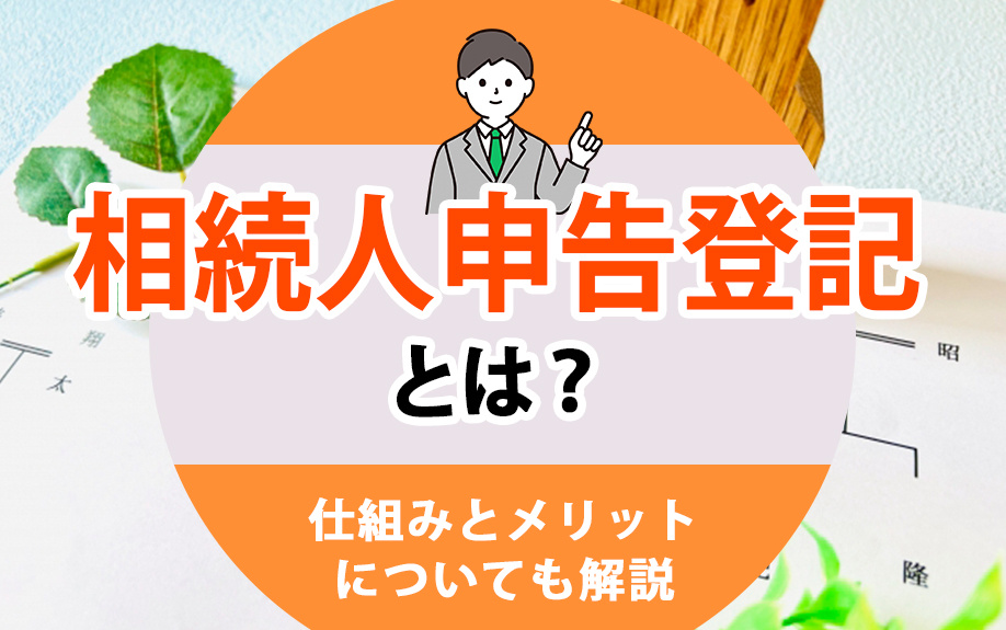 相続人申告登記とは？仕組みとメリットについても解説の画像