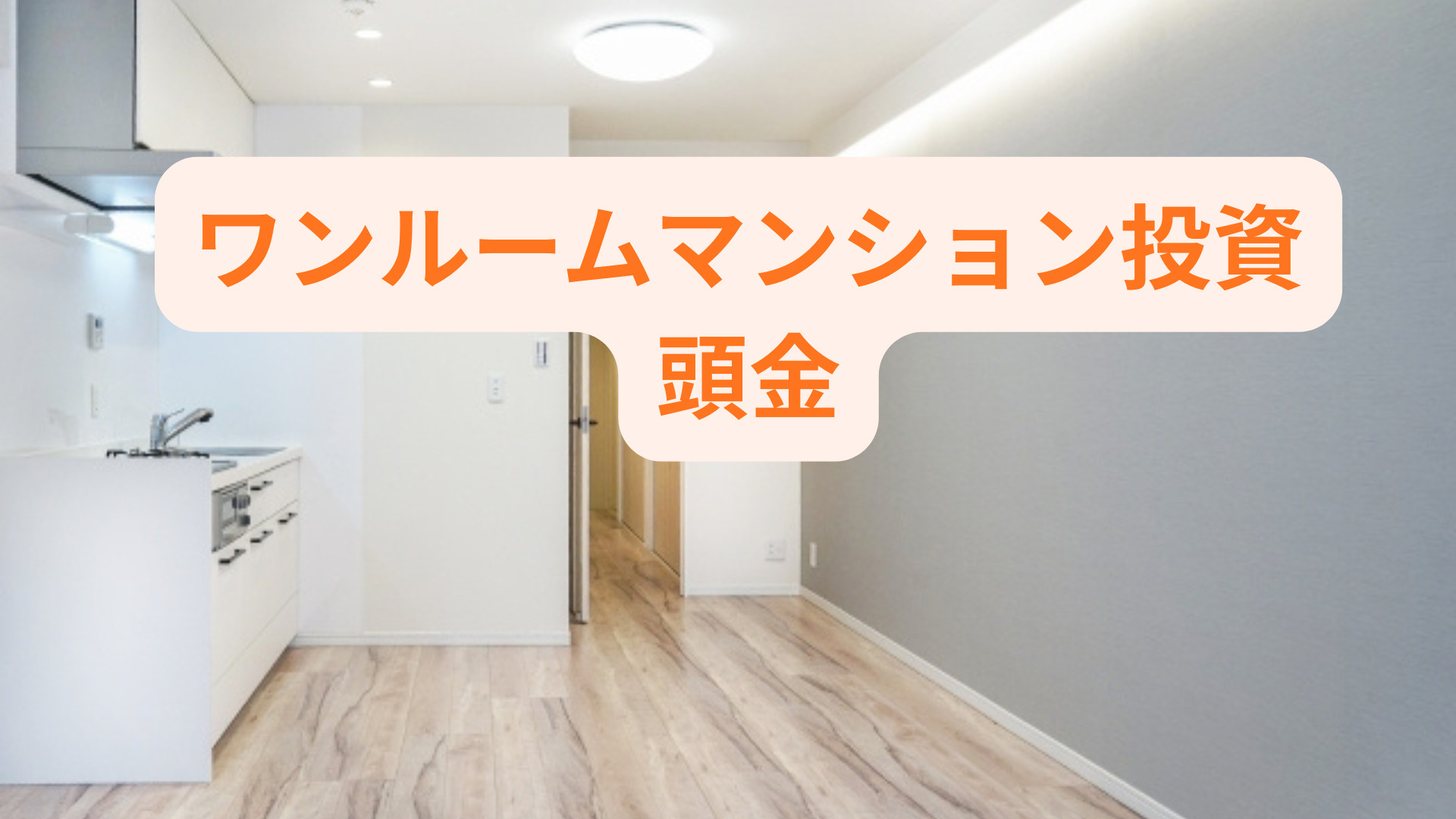 ワンルームマンション購入時の頭金はいくら必要？20代サラリー...の画像