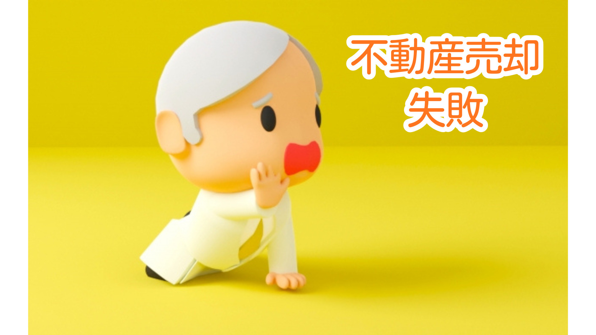 不動産売却で失敗する原因は何？避けるためのポイントを紹介の画像