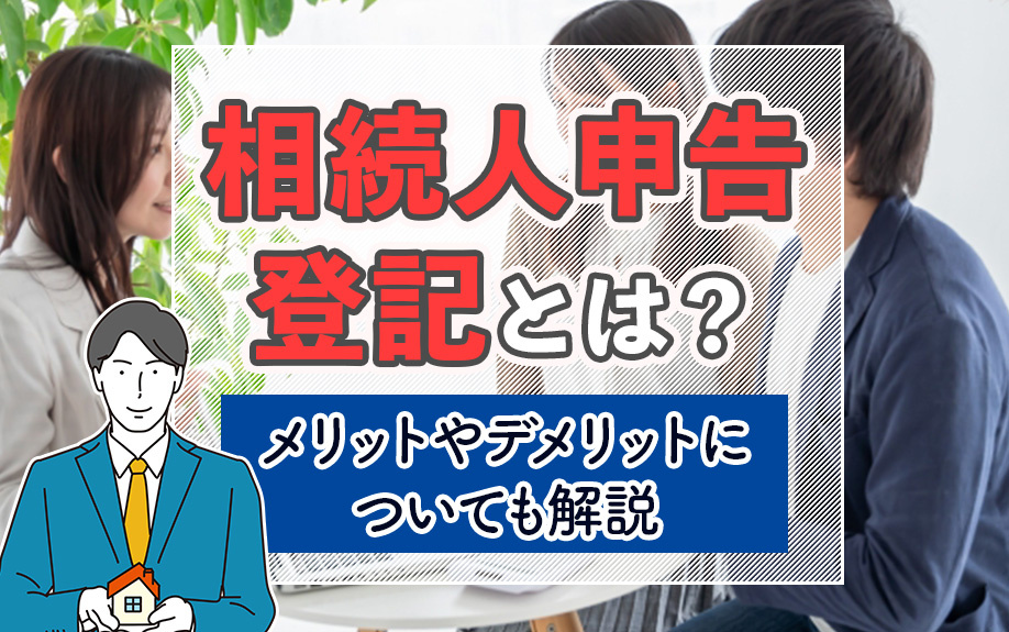 相続人申告登記とは？メリットやデメリットについても解説の画像