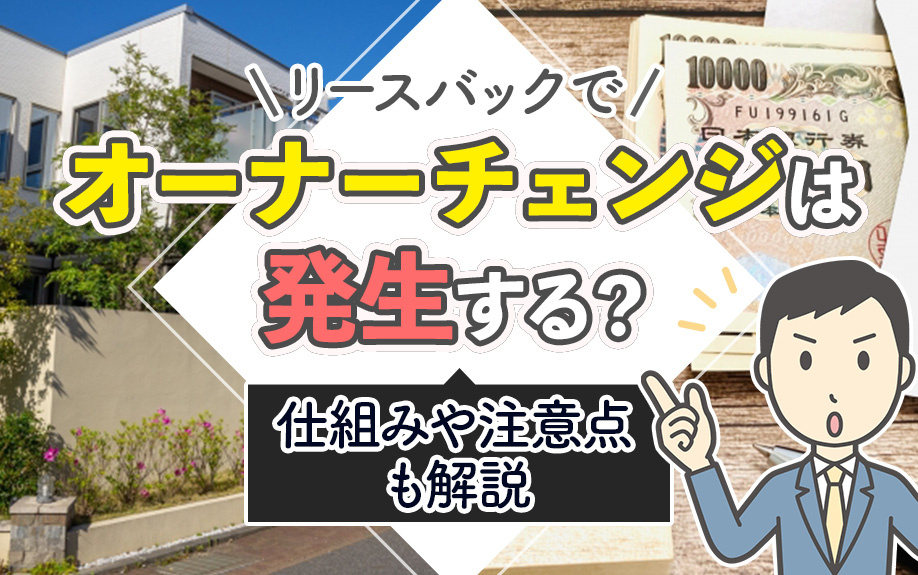 リースバックでオーナーチェンジは発生する？仕組みや注意点も解...の画像