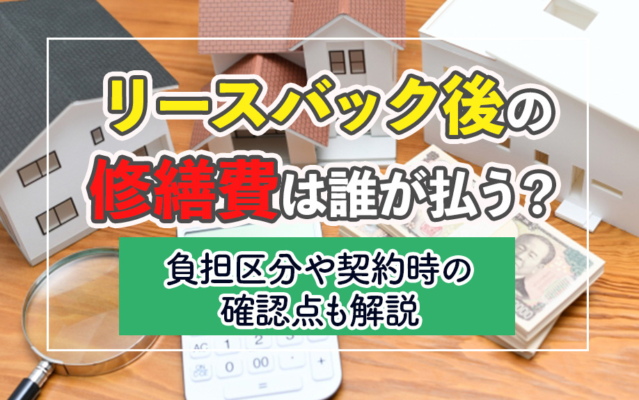 リースバック後の修繕費は誰が払う？負担区分や契約時の確認点も...の画像