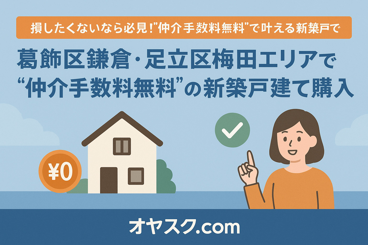 損したくないなら必見！“仲介手数料無料”で叶える新築戸建ての...の画像