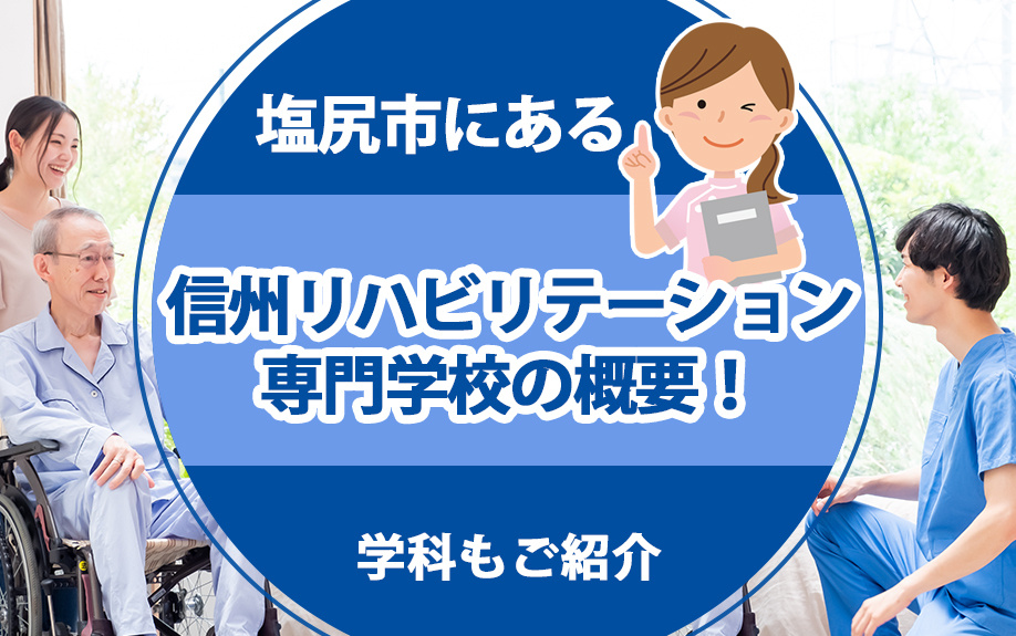 塩尻市にある「信州リハビリテーション専門学校」の概要！学科も...の画像