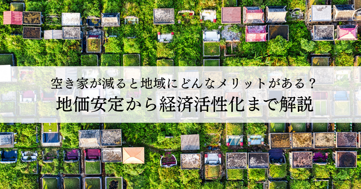 空き家が減ると地域にどんなメリットがある？地価安定から経済活...の画像