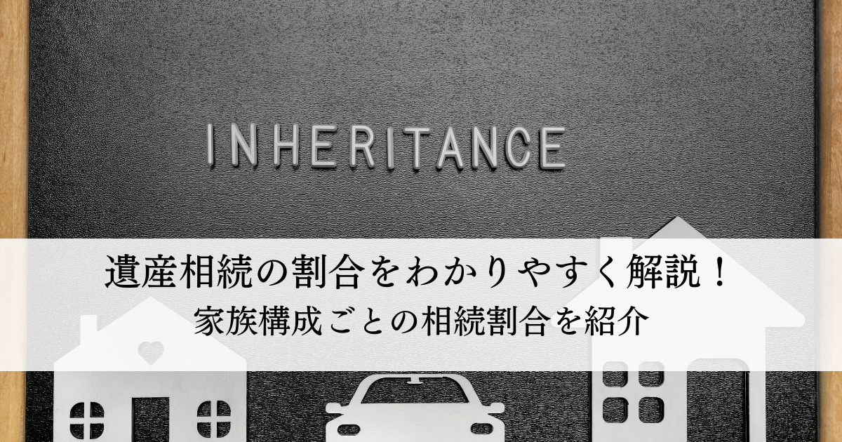 遺産相続の割合をわかりやすく解説！家族構成ごとの相続割合を紹...の画像