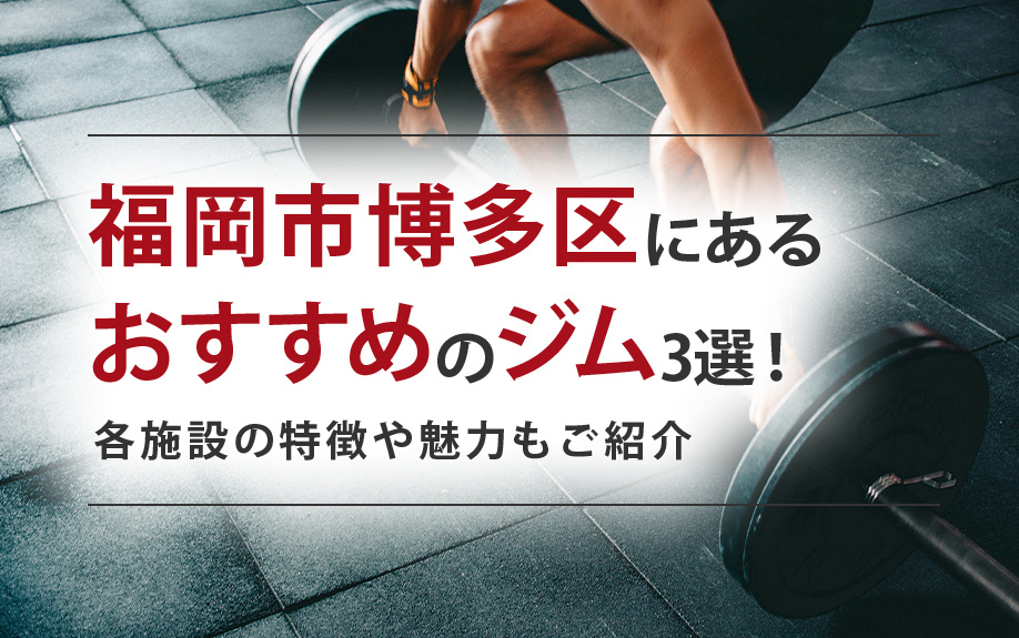 福岡市博多区にあるおすすめのジム3選！各施設の特徴や魅力もご...の画像